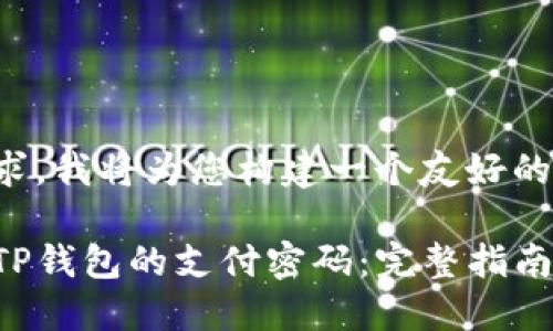 为了满足您的需求，我将为您构建一个友好的和相关内容概要。

如何设置和管理TP钱包的支付密码：完整指南