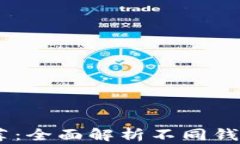 最佳USDT钱包推荐：全面解析不同钱包类型及其优