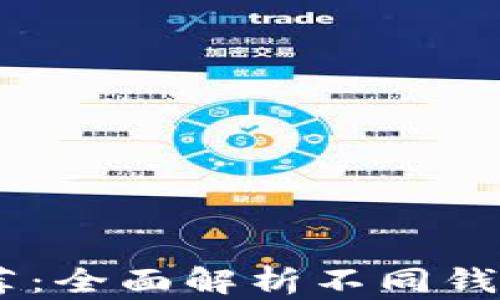 
最佳USDT钱包推荐：全面解析不同钱包类型及其优缺点