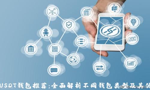 
最佳USDT钱包推荐：全面解析不同钱包类型及其优缺点