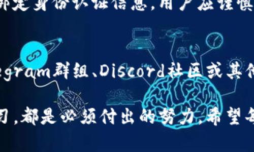 TP钱包新增币种解析：如何安全管理及利用新资产

TP钱包, 新增币种, 加密货币, 数字资产管理/guanjianci

随着区块链技术的进步和加密货币市场的快速发展，越来越多的用户开始关注数字资产的安全管理与投资机会。TP钱包作为一种流行的加密钱包，其用户在使用过程中可能会发现钱包中新增了一种币种。这种情况通常引发用户的好奇和疑虑，因此，理解如何安全管理这些新增币种尤为重要。

关于TP钱包的基本概念
TP钱包是一款支持多种数字货币、具备安全性和便捷性的加密货币钱包。用户可以在TP钱包中存储、管理和交易多种加密数字资产。TP钱包不仅支持ERC20、BEP20等主流代币，还具有去中心化交易所的功能，允许用户直接交易各种数字资产。
在TP钱包中，新币的出现可能是由于以下几种情况：有些代币被官方上线，或者用户通过某种方式接收到了新的代币。例如，一些项目方可能会向早期投资者或持有特定代币的用户空投新币，或者用户在参与某些活动（如质押、投票等）时也可能获得新的代币。

如何安全管理新增的币种
面对TP钱包中新增的币种，首先要明确这些币种的来源和安全性。用户在操作这些新币时，应该采取以下几种措施：
1. **确认币种来源**：用户应首先确认这些新增币种的合法性和信誉度。可以通过官方网站、社区讨论、社交媒体等平台了解币种的背景信息，确认其是否属实。
2. **做好安全备份**：无论是新增的币种还是已有的资产，用户都应定期备份自己的钱包，包括助记词和私钥。保持备份资料的安全，并确保没有泄露给其他人。
3. **小心交易**：在决定交易新增币种时，建议先进行小额交易，确保交易流程正常无误后，再进行大额交易。避免因技术问题或者货币流动性不足而造成损失。
4. **关注市场动态**：新币种的市场行情往往比较波动，因此用户要定期关注相关的市场动态，及时了解币种的价格减少损失的风险。

新币种的投资风险与机会
虽然新币种可能代表着投资的机会，但伴随而来的也是风险。用户在考虑投资新币种时，应充分评估其中的风险与收益：
1. **市场波动风险**：新币种通常在资金的流动性和市场认可度上尚在起步阶段，价格波动较大，投资者需有充分准备应对市场波动。
2. **项目风险**：新币种背后的项目可能尚在发展阶段，其项目的执行能力、团队背景、商业计划等都是影响币种未来走向的重要因素。建议尽量投资知名度高、社区活跃的项目。
3. **诈骗风险**：一些新上线的币种可能携带诈骗风险，用户需保持警惕，避免因盲目跟风而投入不明币种，造成损失。
然而，在风险的背后，也蕴藏着机遇。许多成功的投资者都是在新币种尚未被市场充分认知时进入，有机会在其留存价低的情况下购入。

常见问题与解答
在使用TP钱包以及涉足新币种投资时，用户常常有几个关键问题需了解：

1. 新增币种是否会影响钱包的安全性？
在TP钱包中新增的币种并不会直接影响钱包的安全性。如果新币的来源合法且经过验证，那么它们就属于用户的合法资产。然而，一些不知名或潜在风险的币种可能会引发安全隐患，尤其是在涉及网络诈骗时。
用户在添加或交易新币时，需保持警惕，避免下载不明链接，确认交易对象的可信度。这些行为能够有效降低钱包安全风险。

2. 如何知道我的币种价值？
币种的实时价值通常通过多个平台获取，包括加密货币交易平台及币价监测工具。TP钱包内置的一些功能可能也会自动刷新币种的市场价值。用户可以参考一些主流的数字货币交易所，获取最新的市场价格及走势。
此外，参与社区讨论和分析也可以帮助用户了解币种价值变化趋势，助力投资决策。

3. 新增币种需要提交哪些信息？
通常，新增币种的交易或确认过程中，会要求用户提供钱包地址、交易密码等基本信息。如果是通过交易所进行操作，则还可能需要绑定身份认证信息。用户应谨慎对待共享的信息，避免任何不必要的泄露。

4. 如何获得更多关于新币种的资讯？
关注项目官方网站、社交媒体、区块链新闻平台及相关社区，都是获取新币种资讯的有效途径。用户还可以通过加入相关项目的Telegram群组、Discord社区或其他在线讨论区域来获取第一手资讯，建立网络矩阵，从而更好地分析和判断。

综上所述，TP钱包中新增币种的管理，虽然为用户带来了投资机会，但风险也不可忽视。合理的管理方式、对市场的敏感及不断的学习，都是必须付出的努力。希望每位用户能安全、高效地管理自己的数字资产。