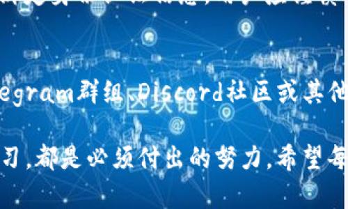 TP钱包新增币种解析：如何安全管理及利用新资产

TP钱包, 新增币种, 加密货币, 数字资产管理/guanjianci

随着区块链技术的进步和加密货币市场的快速发展，越来越多的用户开始关注数字资产的安全管理与投资机会。TP钱包作为一种流行的加密钱包，其用户在使用过程中可能会发现钱包中新增了一种币种。这种情况通常引发用户的好奇和疑虑，因此，理解如何安全管理这些新增币种尤为重要。

关于TP钱包的基本概念
TP钱包是一款支持多种数字货币、具备安全性和便捷性的加密货币钱包。用户可以在TP钱包中存储、管理和交易多种加密数字资产。TP钱包不仅支持ERC20、BEP20等主流代币，还具有去中心化交易所的功能，允许用户直接交易各种数字资产。
在TP钱包中，新币的出现可能是由于以下几种情况：有些代币被官方上线，或者用户通过某种方式接收到了新的代币。例如，一些项目方可能会向早期投资者或持有特定代币的用户空投新币，或者用户在参与某些活动（如质押、投票等）时也可能获得新的代币。

如何安全管理新增的币种
面对TP钱包中新增的币种，首先要明确这些币种的来源和安全性。用户在操作这些新币时，应该采取以下几种措施：
1. **确认币种来源**：用户应首先确认这些新增币种的合法性和信誉度。可以通过官方网站、社区讨论、社交媒体等平台了解币种的背景信息，确认其是否属实。
2. **做好安全备份**：无论是新增的币种还是已有的资产，用户都应定期备份自己的钱包，包括助记词和私钥。保持备份资料的安全，并确保没有泄露给其他人。
3. **小心交易**：在决定交易新增币种时，建议先进行小额交易，确保交易流程正常无误后，再进行大额交易。避免因技术问题或者货币流动性不足而造成损失。
4. **关注市场动态**：新币种的市场行情往往比较波动，因此用户要定期关注相关的市场动态，及时了解币种的价格减少损失的风险。

新币种的投资风险与机会
虽然新币种可能代表着投资的机会，但伴随而来的也是风险。用户在考虑投资新币种时，应充分评估其中的风险与收益：
1. **市场波动风险**：新币种通常在资金的流动性和市场认可度上尚在起步阶段，价格波动较大，投资者需有充分准备应对市场波动。
2. **项目风险**：新币种背后的项目可能尚在发展阶段，其项目的执行能力、团队背景、商业计划等都是影响币种未来走向的重要因素。建议尽量投资知名度高、社区活跃的项目。
3. **诈骗风险**：一些新上线的币种可能携带诈骗风险，用户需保持警惕，避免因盲目跟风而投入不明币种，造成损失。
然而，在风险的背后，也蕴藏着机遇。许多成功的投资者都是在新币种尚未被市场充分认知时进入，有机会在其留存价低的情况下购入。

常见问题与解答
在使用TP钱包以及涉足新币种投资时，用户常常有几个关键问题需了解：

1. 新增币种是否会影响钱包的安全性？
在TP钱包中新增的币种并不会直接影响钱包的安全性。如果新币的来源合法且经过验证，那么它们就属于用户的合法资产。然而，一些不知名或潜在风险的币种可能会引发安全隐患，尤其是在涉及网络诈骗时。
用户在添加或交易新币时，需保持警惕，避免下载不明链接，确认交易对象的可信度。这些行为能够有效降低钱包安全风险。

2. 如何知道我的币种价值？
币种的实时价值通常通过多个平台获取，包括加密货币交易平台及币价监测工具。TP钱包内置的一些功能可能也会自动刷新币种的市场价值。用户可以参考一些主流的数字货币交易所，获取最新的市场价格及走势。
此外，参与社区讨论和分析也可以帮助用户了解币种价值变化趋势，助力投资决策。

3. 新增币种需要提交哪些信息？
通常，新增币种的交易或确认过程中，会要求用户提供钱包地址、交易密码等基本信息。如果是通过交易所进行操作，则还可能需要绑定身份认证信息。用户应谨慎对待共享的信息，避免任何不必要的泄露。

4. 如何获得更多关于新币种的资讯？
关注项目官方网站、社交媒体、区块链新闻平台及相关社区，都是获取新币种资讯的有效途径。用户还可以通过加入相关项目的Telegram群组、Discord社区或其他在线讨论区域来获取第一手资讯，建立网络矩阵，从而更好地分析和判断。

综上所述，TP钱包中新增币种的管理，虽然为用户带来了投资机会，但风险也不可忽视。合理的管理方式、对市场的敏感及不断的学习，都是必须付出的努力。希望每位用户能安全、高效地管理自己的数字资产。