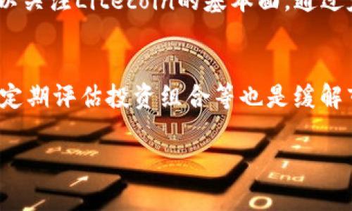 如何在OKEx钱包中安全存储和管理Litecoin (LTC)？
OKEx, 钱包, Litecoin, LTC/guanjianci

随着加密货币的普及，以及越来越多的人开始关注其潜在的投资价值，许多用户开始探索如何在安全的平台上管理和存储他们的加密资产。在众多可用的加密货币钱包中，OKEx钱包因其高安全性和易用性而备受青睐。同时，Litecoin（LTC）作为一种流行的加密货币，常常是投资者的热门选择。因此，了解如何在OKEx钱包中安全存储和管理Litecoin成了一个重要的话题。

什么是OKEx钱包？
OKEx钱包是一个集成的数字资产管理工具，允许用户安全存储、发送和接收各种加密货币，包括Litecoin（LTC）。OKEx作为一家领先的数字货币交易所，提供了多样化的服务，不仅限于交易。它的安全性和用户友好型界面吸引了大量用户。
OKEx钱包的设计旨在为用户提供方便的管理界面，支持多种加密资产的存储和操作。用户可以在该平台上轻松访问他们的资产，同时享受到实时交易和市场分析等附加功能。

如何在OKEx钱包中创建Litecoin账户？
首先，您需要在OKEx交易所注册一个账户。访问OKEx官方网站，点击“注册”按钮，并按照提示提供必要的信息，包括电子邮件和密码等。完成注册后，您将收到一封确认邮件，点击邮件中的链接激活您的账户。
一旦账户激活，登录到您的OKEx账户。接着，在账户后台，找到“资产”一栏，进入“充值”页面，在加密资产列表中选择Litecoin。按照页面提示获得您的Litecoin钱包地址，您可以通过该地址接收Litecoin。
在完成地址的获取后，您还可以通过其他平台或钱包将Litecoin发送到这个地址，以便继续在OKEx钱包中管理您的Litecoin资产。

如何安全存储Litecoin？
安全存储Litecoin是每个投资者必须重视的问题。首先，OKEx钱包提供了多重安全措施，包括冷钱包存储技术。这种存储方式将大部分用户资产保存在离线模式下，防止黑客攻击。
其次，建议用户启用两步验证（2FA），这一额外的安全步骤可以保护您的账户免受未授权访问。当您执行登录或提现操作时，系统将要求您输入收到的短信验证码。
此外，请定期更新您的账户密码，并使用强密码来增加安全性。强密码通常包含字母、数字和特殊字符的组合，且长度应不少于8位。

如何在OKEx钱包中管理Litecoin？
一旦Litecoin成功存入OKEx钱包，您可以进行多种管理操作。例如，您可以通过“交易”选项将Litecoin转换成其他支持的加密资产，或者直接在OKEx平台上进行买卖操作。
此外，OKEx钱包还支持资产的定期检查和监控，用户可以随时查看资产的增值情况和市场动向。您还可以设置价格提醒，以便在Litecoin价格波动到某一特定数值时及时获得通知。
通过充分利用OKEx钱包的这些管理工具，用户可以有效地对Litecoin资产进行监控和调整，最终实现最佳投资回报。

Litecoin与其他加密货币的比较
Litecoin（LTC）是一个基于比特币源码的开源项目，旨在为用户提供更快速的交易确认时间和改善的存储效率。然而，在与其他主要加密货币进行比较时，Litecoin有其独特的优势和局限性。
例如，Litecoin的交易确认时间大约为2.5分钟，相较于比特币的10分钟，明显更快。这使得Litecoin在小额支付和日常交易中有了更大的优势。同时，Litecoin拥有相对较低的交易手续费，吸引了更多用户使用。
不过，Litecoin在市场接受度方面可能没有比特币那么高，尽管其技术优越，但与以太坊等其他平台相比，Litecoin的生态系统相对较少。因此，在考虑投资Litecoin时，用户需要综合考量多种因素，包括其用途、市场走势和技术创新。

Litecoin投资的风险与机会
投资Litecoin，无疑存在着一定的风险和机会。首先，加密货币市场的波动性是不可否认的因素。Litecoin的价格可能在短时间内出现剧烈波动，因此投资者需要根据市场趋势及时调整投资策略。
其次，监管政策的变化也可能对Litecoin的市场表现产生直接影响。随着各国对加密货币的监管力度增强，市场的不确定因素也在增加。投资者应保持信息灵通，关注政策动态，避免因政策变化而导致的资产损失。
但是，Litecoin作为一种相对成熟的加密资产，仍然拥有广泛的应用场景和潜在的增长空间。随着支付系统及加密货币相关技术的不断发展，Litecoin的未来也充满希望。投资者在分析风险的同时，亦应注意把握市场机遇。

总结
通过上述内容，我们可以看到，在OKEx钱包中安全管理和存储Litecoin（LTC）是可行且高效的。用户不仅可以通过简便的步骤创建账户，还能利用多重安全措施确保资产安全，同时灵活管理其Litecoin投资。
尽管Litecoin作为一种加密资产面临一些风险，但其发展潜力依然值得关注。无论是个人投资者还是长期用户，利用OKEx钱包Litecoin的存储和管理，都是实现更好投资回报的有效途径。

相关问题

如何解决Litecoin交易的延迟问题？
Litecoin的交易延迟可能来自于多种因素，包括网络拥堵、矿工费不足等。为了避免交易延迟，用户可以考虑提升交易手续费，因为更高的手续费意味着矿工更愿意优先处理您的交易。此外，选择在网络不太繁忙的时段进行交易，也有助于减少延迟。同时，使用一些即时交易的平台，可以提高交易的效率。了解Litecoin的网络状态，以及注意节假日等特殊日期的交易情况，也能有效避免延迟。

Litecoin的未来展望如何？
随着区块链技术和加密货币行业的发展，Litecoin也在不断进行技术更新与创新。根据市场分析，Litecoin的未来展望主要包括提高交易速度、扩展应用场景等。随着越来越多的商家开始接受Litecoin，用户的使用频率和接受度也大幅提升。未来，Litecoin可能成为日常生活中的一种更为普遍的支付方式，从而吸引更多投资者的关注。

如何选择合适的Litecoin投资策略？
选择合适的Litecoin投资策略依赖于个人的风险承受能力、市场分析能力以及投资目标。短期交易者可以利用技术分析工具，抓住短期价格波动进行频繁交易；而长期投资者则可以关注Litecoin的基本面，通过定期加仓提高投资收益。此外，设置止损点、制定合理的盈利计划等，也是在制定投资策略时需要考虑的重要因素。

如何应对市场波动对Litecoin投资的影响？
市场波动是加密货币投资的常态，投资者应保持冷静，制定合理的反应策略。投资者需密切关注市场动态，设定风险承受范围，避免过于情绪化的决策。同时，分散投资、保持流动性、定期评估投资组合等也是缓解市场波动影响的重要策略。此外，培养良好的心理素质，保持情绪稳定，有助于提高决策的理智性。

上述内容为您提供了一份关于在OKEx钱包中管理和安全存储Litecoin（LTC）的全面指南，希望对您有所帮助。