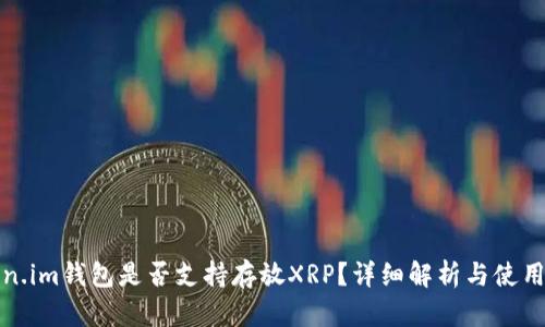 Token.im钱包是否支持存放XRP？详细解析与使用指南