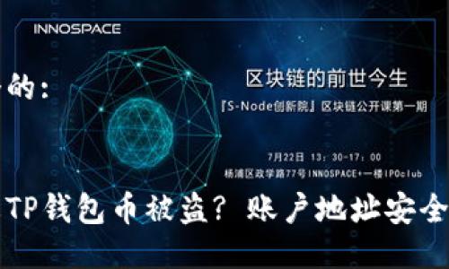 思考一个的:


如何防止TP钱包币被盗? 账户地址安全使用指南