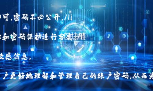   如何安全管理以太坊钱包账户密码 / 
 guanjianci 以太坊, 钱包, 账户密码, 安全管理 /guanjianci 

在数字货币的世界中，以太坊（Ethereum）作为一种广泛使用的区块链平台，其钱包账户的安全性尤为重要。每个用户都需要妥善管理自己的账户密码，以避免资产的损失。本文将详细探讨如何安全管理以太坊钱包账户密码，确保您的数字货币资产得到最好的保护。

一、以太坊钱包的类型
了解以太坊钱包的类型，能够帮助用户选择最适合自己的钱包，并更好地理解如何管理账户密码。
以太坊钱包主要分为以下几种：
ul
    listrong热钱包（Hot Wallet）/strong: 这种钱包是随时能够连接到互联网的，适用于频繁交易。尽管便捷，但也相对不太安全，账户密码一旦被盗，将面临资产损失的风险。/li
    listrong冷钱包（Cold Wallet）/strong: 这种钱包是离线存储的，可以有效避免网络攻击。它通常是硬件设备，如USB设备。尽管使用不便，但提供更高的安全性，所以相应的密码管理也要更为严谨。/li
    listrong纸钱包（Paper Wallet）/strong: 它是将以太坊的公钥和私钥打印在纸上，完全离线的存储方式。用户需要妥善保存这一纸张，任何物理损坏或丢失都可能导致资产无法恢复。/li
/ul

二、选择一个强密码的重要性
在管理您的以太坊钱包账户时，选择一个强密码是确保账户安全的第一步。许多人在创建密码时习惯使用简单的字母组合或容易猜测的生日，这增加了被黑客攻击的风险。
以下是创建强密码的一些原则：
ul
    listrong长度/strong: 密码应至少包含12位，越长越好，包含复杂字符会提高安全性。/li
    listrong复杂性/strong: 利用大小写字母、数字和特殊字符的组合，使密码更加复杂，难以破解。/li
    listrong避免使用常见词汇/strong: 避免使用明显的字词、个人信息（如姓名、生日等），因为这些信息可能在社交媒体上被获取。/li
    listrong使用密码管理器/strong: 使用专业的密码管理工具来生成和保存复杂的密码，这样可以大幅度提升安全水平。/li
/ul

三、两因素认证（2FA）
除了强密码，开启两因素认证（2FA）能极大提高以太坊钱包的安全性。2FA是一种身份验证过程，需要用户在登录时提供两个不同的认证信息，通常是密码和一次性验证码。
常见的2FA方法包括：
ul
    listrong短信验证码/strong: 注册时输入手机号，通过短信发送的验证码进行验证，但这种方式可能会受到SIM卡劫持的威胁。/li
    listrong应用生成码/strong: 使用认证应用（如Google Authenticator或Authy）来生成验证码，这通常相对更安全。/li
    listrong硬件安全密钥/strong: 使用USB加密设备（如YubiKey）作为进一步的身份验证，提供更高的安全级别。/li
/ul

四、定期更新密码
定期更新钱包的账户密码也是一种有效的安全管理策略。由于网络环境变化和技术发展的迅速，保持密码的新鲜和复杂也是必要的。
以下是一些定期更新密码的建议：
ul
    listrong设置更新频率/strong: 可以每三个月或者六个月更换一次密码，确保即使在长时间内密码仍然保持安全。/li
    listrong通知系统/strong: 如果发现有任何可疑活动，立刻更换密码并检查账户的安全性，防止可控风险的扩大。/li
    listrong普及安全意识/strong: 不仅对主密码进行管理，还要关注其它关联账户的安全，避免因为其他账号的泄露导致钱包被攻击。/li
/ul

五、备份与恢复
万一您忘记了以太坊钱包的账户密码，拥有备份和恢复的策略将至关重要。请务必定期备份钱包数据，以防范意外情况的发生。
备份策略包括：
ul
    listrong备份私钥/strong: 在设置钱包时，务必保存好您的私钥，并妥善保存。可以选择安全的云存储或者外部硬盘进行备份。/li
    listrong备份助记词/strong: 大部分钱包在创建时会提供一组助记词，可以用来恢复钱包。如果丢失了助记词，永久失去访问该钱包的权限。/li
    listrong使用多重备份/strong: 不要依赖单一的备份，最好在不同的物理位置保留多份备份以增加安全性。/li
/ul

相关问题及解答
以下是一些用户常见的关于以太坊钱包账户密码管理的问题及其解答：

h4问题1：如何找回丢失的以太坊钱包密码？/h4
如果您丢失了以太坊钱包密码，首先需要确认您是否有助记词或私钥的备份。这两者是恢复钱包的关键。
如果您有助记词，您可以通过重新下载钱包程序并使用助记词来恢复访问。大部分以太坊钱包服务都提供这个功能，包括MetaMask和MyEtherWallet等。
在无助记词且无私钥获取的情况下，恢复密码将非常困难。最好是定期备份重要的加密信息，确保不会在需要时失去访问权限。

h4问题2：为什么需要使用冷钱包而不是热钱包？/h4
冷钱包和热钱包各有优势，但冷钱包在安全性方面更胜一筹。选择冷钱包的原因主要有：
ul
    listrong隔绝网络攻击/strong: 由于冷钱包是离线存储，不容易受到黑客攻击。/li
    listrong保护长期投资/strong: 如果您是长期持有以太坊，冷钱包是更加安全的存储选择。/li
    listrong硬件安全性/strong: 许多冷钱包向用户提供额外的安全功能，比如PIN码保护和两因素认证。/li
/ul
虽然热钱包在交易时更为便捷，但在保护重要资产时，冷钱包无疑是更好的选择。

h4问题3：如何检测钱包是否曾遭受攻击？/h4
检测您的以太坊钱包是否遭受攻击，通常可以通过以下几个方面进行监测：
ul
    listrong登录历史/strong: 检查您的钱包访问记录，任何未授权的登录都要引起警惕。/li
    listrong交易记录/strong: 定期审查交易记录，留意任何未知的交易或可疑的活动。/li
    listrong开启安全通知/strong: 大多数钱包服务都提供移动消息或邮件通知功能，帮助您实时获得账户状态。/li
    listrong社交媒体监测/strong: 在提交任何重要信息前，先浏览社交媒体和社区论坛，检查是否有关于产品的安全性问题报告等。/li
/ul

h4问题4：怎样分享以太坊地址给他人而不泄露密码？/h4
分享以太坊地址是一个简单的操作，而分享钱包密码则是非常危险的。以下是分享以太坊地址的步骤：
ul
    listrong直接分享地址/strong: 您可以将钱包的公钥（即地址）分享给他人，资金的转移只需这个地址即可，密码不必公开。/li
    listrong注意隐私/strong: 在社交媒体或公共平台分享时，务必小心，避免与个人信息相混淆。/li
    listrong限制访问权限/strong: 您可以在必要时使用去中心化交易所，或者需授权的合约将以太坊地址和密码保护进行分离。/li
/ul
总之，向他人分享以太坊钱包地址是可以的，但一定要遵循安全的操作规范，绝对不能分享账户密码以及任何敏感信息。

随着区块链技术的不断发展，钱包账户的安全管理显得尤为重要。希望本文提供的信息能够帮助每位以太坊用户更好地理解和管理自己的账户密码，从而为自己的数字资产保驾护航。