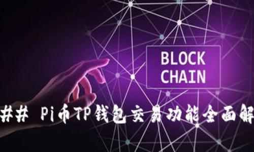 ### Pi币TP钱包交易功能全面解析
