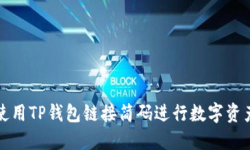 如何使用TP钱包链接简码进行数字资产管理