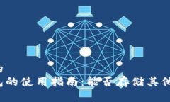 思考一个的  狗狗币钱包的使用指南：能否存储其