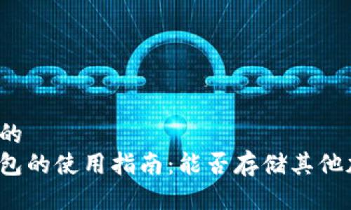 思考一个的  
狗狗币钱包的使用指南：能否存储其他加密货币？