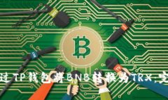 如何通过TP钱包将BNB转换为TRX：完整指南