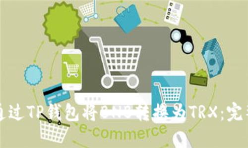 如何通过TP钱包将BNB转换为TRX：完整指南