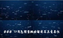 ### TP钱包预售地址解析及其重要性