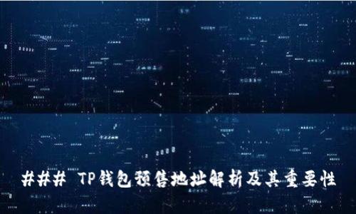 ### TP钱包预售地址解析及其重要性