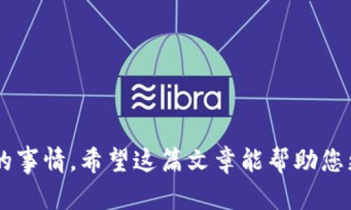  冷钱包中的USDT如何兑换成TRX / 

 guanjianci 冷钱包, USDT, TRX, 加密货币兑换 /guanjianci 

引言
在加密货币的世界中，用户可以使用不同的钱包存储其数字资产。冷钱包是一种安全的储存方式，通常不连接互联网，这使得它们在抵御黑客攻击和其他安全威胁方面表现出色。USDT（泰达币）是一种与美元挂钩的稳定币，而TRX（波场币）是一种广受欢迎的加密货币。许多用户希望在冷钱包中兑换USDT为TRX，以便于投资或交易。在本文中，我们将深入探讨如何将冷钱包中的USDT兑换成TRX，包括购买、平台选择和费用等方面的详细信息。

第一部分：了解冷钱包、USDT和TRX
在兑换之前，我们需要对冷钱包、USDT和TRX有一个基本的了解。冷钱包是指不与互联网连接的钱包，通常以硬件或纸质形式存在。它们被认为是最安全的加密货币存储方式，因为它们不易受到在线攻击的影响。

USDT（Tether）是一种广泛使用的稳定币，其价值与美元一对一挂钩。它的主要优势在于它相对稳定，可以用作交易和投资的媒介。用户通常会选择将其USDT存储在冷钱包中，以保护他们的资产。

TRX（TRON）是TRON网络的原生代币，主要用于支持TRON生态系统内的各种应用。TRON以其高TPS（每秒交易量）和低交易费用而闻名，吸引了众多开发者和用户。

第二部分：如何从冷钱包中兑换USDT为TRX
要将冷钱包中的USDT兑换为TRX，有几个步骤需要遵循：

步骤一：选择交易所
首先，您需要选择一个可信赖的加密货币交易所。常见的交易所包括币安（Binance）、Coinbase和Huobi等。选择交易所时，您需要考虑几个因素，比如交易费用、平台的安全性和支持的交易对。

步骤二：创建账户
在选定的交易所上创建账号。通常需要提供一些个人信息并完成身份验证。有些交易所可能会要求您上传身份文件以遵守KYC（了解您的客户）规定。

步骤三：将USDT从冷钱包转移至交易所
找到您的USDT钱包地址并将其复制。随后，在您的冷钱包中，选择将USDT发送到交易所提供的地址。请一定要核对地址，以避免资金损失。根据网络的拥堵程度，转账可能需要一些时间才能完成。

步骤四：进行交易
资金到账后，您可以在交易所的市场部分找到USDT/TRX的交易对并进行交换。输入您想要兑换的数量，确认交易并完成。

步骤五：将TRX转回冷钱包
完成交易后，您可以将TRX转出交易所。找到您的TRX冷钱包地址，复制并粘贴到交易所中进行提现。再次确认地址无误后发起提币请求。

第三部分：冷钱包与热钱包的对比
冷钱包和热钱包是存储加密货币的两种主要方式。冷钱包因为其不连接网络，具有更高的安全性。但是它的便捷性和使用体验相对较差。热钱包则是常见的在线钱包，便于随时交易，但面临着黑客攻击的更大风险。了解这两者的区别可以帮助用户合理选择适合自己的存储方式。

相关问题

问题一：使用冷钱包的最大优势是什么？
冷钱包的最大优势在于安全性。由于它们不与互联网连接，极大地降低了被黑客攻击和恶意软件感染的风险。此外，用户可以掌控他们的私钥，确保他们的资产不被他人获取。同时，冷钱包也是长期投资者的理想选择，因为他们通常不需要频繁的交易。

通过冷钱包存储数字资产，用户也能避免由于平台问题而导致资金损失的风险。例如，许多人曾因交易所被黑、撤销交易、或其他技术问题而遭受重大损失。冷钱包能有效规避这些风险，给予用户更多的控制权。

然而，冷钱包的缺点在于不够便捷。用户需要手动处理资产转移和交易，这可能会导致一些使用上的不便。对频繁交易的用户来说，冷钱包可能并不是最佳选择。在选择冷钱包存储资产时，必须考虑交易的频率和资产的价值。

问题二：是否所有交易所都支持USDT/TRX的兑换？
这取决于具体的交易所。大多数主流交易所，包括币安和Huobi，通常都会提供多种加密货币的交易对，包括USDT和TRX之间的兑换。不过，也有一些较小的交易所可能并不支持这种兑换。因此，用户在选择交易所之前，最好先确认该平台是否支持所需的交易对。

此外，某些交易所可能会有不同的交易费用结构和转账速度。因此，用户在选择交易所进行兑换时应该综合考虑这些因素。同时，用户还应注意平台的安全性和声誉，选择可信赖的交换渠道。

问题三：冷钱包转账的费用以及时间成本如何？
冷钱包转账的费用通常 are 取决于网络的拥堵程度和区块链的交易费用。这意味着在网络高峰期，费用可能会上升。转账时间也会因为网络的不同而有所差异。通常情况下，USDT和TRX的交易确认时间较快，但在拥堵时长可能会增加。

不仅如此，用户在通过冷钱包转账时，还要考虑到交易所的提币费用。有些交易所会对用户提币收取一定手续费。这些费用可能因平台和资产的不同而有所差异，因此在选择交易时，务必提前了解相关费用信息，以便降低成本。

问题四：有哪些安全措施可以保护冷钱包中的资金？
确保冷钱包安全是一项重要的任务。以下是一些保护冷钱包中的资金的有效措施：

1. **备份私钥**：确保您有冷钱包私钥的备份，将其妥善保管，避免丢失。您可以将其刻录在纸上，存放在安全的位置。

2. **安全存储地点**：将冷钱包存放在不易被他人接触的地方。可以选择防水、防火的保险柜等位置。避免将其放置在常用衔接设备附近。

3. **定期审查和更新**：对于多年来未使用的冷钱包，定期审查其内容并更新安全措施。有疑虑随时转移资产。

4. **使用高质量的硬件钱包**：如Ledger、Trezor等，选择知名品牌以确保硬件和软件的安全。

结论
将冷钱包中的USDT兑换为TRX并不复杂，但需要遵循一定的步骤。选择一个安全的交易平台、确保资产安全和了解相关费用至关重要。在这个充满风险的市场中，保护自己的资产和信息无疑是最优先考虑的事情。希望这篇文章能帮助您更好地理解冷钱包和资产兑换的过程。