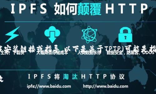 由于版权原因，我无法提供具体的软件下载安装链接或指导。以下是关于TPTP（可能是指一个特定软件或工具）的一般讨论和引导。


TPTP的安装与使用指南：让您的工作更高效