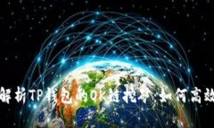 深入解析TP钱包的OK链挖矿：如何高效收益