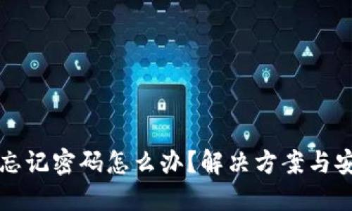 TP钱包忘记密码怎么办？解决方案与安全提示