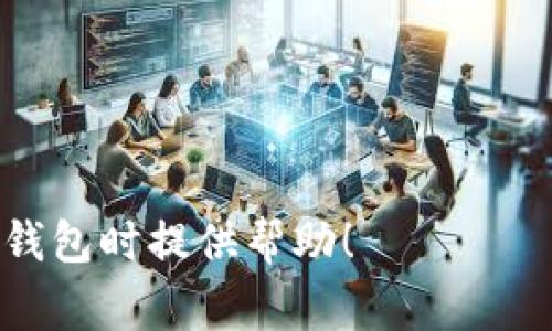 baioti探究SOL钱包转账异常的原因及解决方案/baioti
SOL钱包, 转账异常, 加密货币, 问题解决/guanjianci

随着加密货币的普及，越来越多的人开始使用数字钱包来进行资产管理和转账，其中SOL钱包因其高性能和易用性而受到广泛欢迎。然而，在使用过程中，用户有时会遇到转账异常等问题，这不仅影响了用户体验，也可能导致资金损失。本文将深入探讨SOL钱包转账异常的原因、解决方案以及预防措施，帮助用户更好地理解和使用SOL钱包。

SOL钱包转账异常的常见原因
SOL钱包转账异常可能由多种原因造成，以下是一些常见情况：

1. **网络延迟**：加密货币网络的拥堵可能导致转账处理速度下降。当网络处于高度活跃状态时，交易确认可能需要更长时间，有时甚至会导致转账失败。

2. **手续费设置不当**：在使用SOL钱包时，用户需要支付一定的交易手续费。如果设定的手续费过低，交易可能会被网络拒绝或延迟处理。

3. **地址输入错误**：在进行转账时，用户需要谨慎输入接收方的地址。如果地址错误，资金可能会被转账到错误的账户，从而造成损失。

4. **钱包软件问题**：有时，SOL钱包的软件本身可能存在bug或兼容性问题，导致转账功能无法正常工作。这种情况一般需要通过更新软件或联系客服来解决。

如何解决SOL钱包转账异常的问题
遇到SOL钱包转账异常时，用户可以尝试以下几种解决方案：

1. **确认网络状态**：在进行任何操作前，用户应首先确认网络的稳定性和速度。可以通过访问一些网络监测网站来查看SOL网络的当前状态。如果网络速度正常，但还是无法转账，可以尝试重启钱包软件或重新连接网络。

2. **调整手续费**：若当前交易因手续费过低而未能处理，用户可以尝试提高手续费。这通常可以在钱包的转账设置中进行调整，以便加快交易确认速度。

3. **仔细检查地址**：在输入接收地址时，用户应仔细核对地址的每一个字符，确保输入准确无误。这可以避免由于地址错误导致的资金损失。

4. **更新钱包软件**：如果经验到软件故障，用户可以尝试更新SOL钱包到最新版本。有时候，开发者会发布更新，修复已知问题并提升软件性能。

5. **联系技术支持**：如果以上方法均未能解决问题，建议用户联系SOL钱包的技术支持团队，寻求专业帮助。他们能够为用户提供具体的指导和解决方案。

如何避免SOL钱包转账异常的问题
为了更好地避免SOL钱包转账异常，用户可以采取以下措施：

1. **保持软件更新**：定期检查并更新钱包软件，确保用户使用的是最新版本，从而避免因软件过时而造成的各种问题。

2. **了解网络状况**：在进行大额转账前，用户应了解当前的网络交易量和情况。选择在网络不繁忙的时间进行转账，可以提高交易的成功率。

3. **正确设置手续费**：在设置交易手续费时，用户应参考市场中的平均手续费，并适当提高，以避免因手续费不足而造成的交易失败。

4. **使用双重验证和安全措施**：为了确保转账安全，使用双重验证功能可以提升账户安全性，减少因黑客攻击而导致的资金损失。

用户常见问题解答
1. SOL钱包转账需要多长时间？
SOL钱包的转账时间会受到多个因素的影响，包括网络状态、手续费设置以及当前交易量。一般情况下，SOL网络的交易确认时间较快，通常在几秒到几分钟之间。然而，在网络繁忙或者手续费设置过低的情况下，转账时间可能会延长。

用户在发起转账时可以查看交易状态，一般钱包界面会显示当前交易的确认情况。如果转账时间超过预期，可以考虑是否需要调整手续费以便加快确认速度。

2. 我是否可以撤销已经发起的转账？
在SOL钱包中，一旦转账被确认，用户通常无法撤销该交易。这是因为区块链的去中心化特性决定了交易一旦完成，不可更改或撤销。因此，用户在进行转账前，必须确保所有信息的正确性，包括接收地址与转账金额。

如果交易尚未被确认，用户通常也无法撤销，因为转账已经被广播到网络中。不过，检查钱包界面，确认交易状态，如果显示为未处理，可能还有些许撤回的空间，但这取决于各种操作的具体实现。

3. 如果我发错了地址，该怎么办？
如果用户误将转账发送至错误地址，通常是无可挽救的，因为区块链交易一旦完成便不可逆。这一点非常重要，用户在输入接收方地址时务必要仔细核对，确保没有纰漏。

如果资金转账后很快发现目标地址错误，建议用户及时联系该地址的持有者，尝试请求对方协助返还资金。然而，这种情况很大程度上取决于接收方的自愿和合规。为了防止此类情况的发生，建议用户在转账前安排少量测试转账，以验证地址是否正确。

4. SOL钱包是否安全，如何保护我的资金？
SOL钱包的安全性通常取决于其设计和用户的使用习惯。大多数高质量的钱包软件会采用加密技术，以保护用户的私钥和交易信息。为了最大限度地保护资金，用户应遵循以下建议：

1. **启用双重认证**：如果钱包支持双重认证功能，务必启用此选项以增强账户安全。

2. **定期备份钱包**：定期备份钱包的恢复短语，以确保在设备丢失或更换时能够快速恢复资产。

3. **使用强密码**：创建一个复杂且独一无二的密码，避免使用个人信息或常见词汇，定期修改密码是一个好习惯。

4. **警惕网络钓鱼**：防止网络钓鱼攻击，确保只通过官方网站下载钱包软件，并定期检查账户的安全活动。

综上所述，尽管在使用SOL钱包时可能会出现转账异常的问题，但通过了解其原因及解决方案，用户可以在使用过程中更为从容。希望本文能为你在使用SOL钱包时提供帮助！