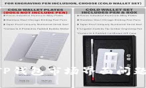 如何解决TP钱包市场界面问题：全面指南