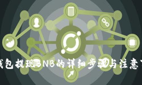 TP钱包提现BNB的详细步骤与注意事项