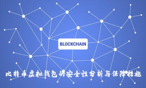 比特币虚拟钱包的安全性分析与保障措施