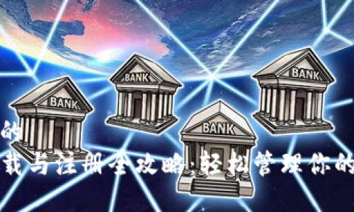 思考一个的  
TP钱包下载与注册全攻略：轻松管理你的数字资产