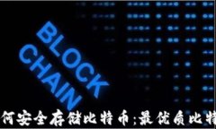 苹果电脑如何安全存储比特币：最优质比特币钱