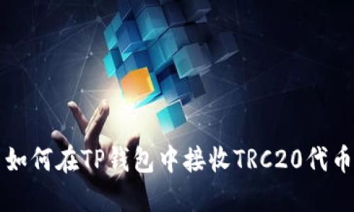 如何在TP钱包中接收TRC20代币