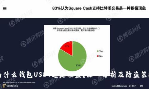 为什么钱包USDT老是被盗？深入分析及防盗策略