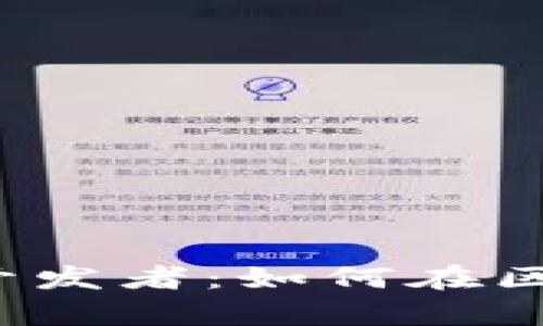  全面解析TP钱包开发者：如何在区块链领域获得成功