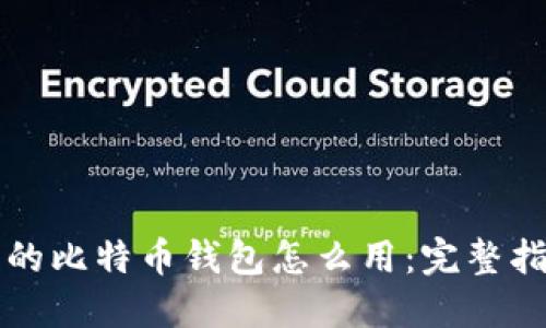 我的比特币钱包怎么用：完整指南