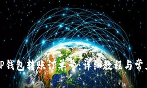 如何查看TP钱包转账订单号：详细教程与常见问题解答