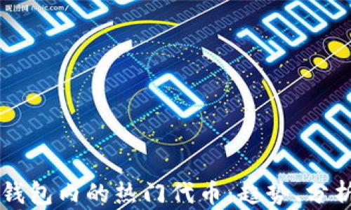 
深入探讨TP钱包内的热门代币：趋势、分析与投资指南