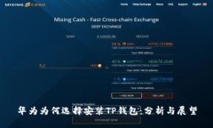 华为为何选择安装TP钱包：分析与展望