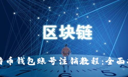 比特币钱包账号注销教程：全面指南