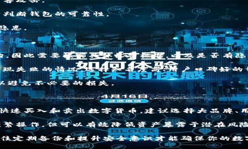   以太坊钱包图解析：如何选择和管理你的以太坊钱包 / 

 guanjuanci 以太坊, 钱包, 区块链, 数字货币 /guanjianci 

一、以太坊钱包的种类

以太坊钱包是存储以太币（ETH）及其相关资产（如ERC20代币）的工具。根据存储方式和安全性，主要可以分为三种类型：热钱包、冷钱包和纸钱包。

h41. 热钱包/h4

热钱包是与互联网连接的以太坊钱包，常见于手机应用和网页钱包。尽管热钱包使用方便，但由于暴露在网络环境中，安全性相对较低，容易受到黑客攻击。

h42. 冷钱包/h4

冷钱包是指不与互联网连接的以太坊钱包，包括硬件钱包和离线钱包。冷钱包的安全性更高，适合长期存储大量以太坊资产。

h43. 纸钱包/h4

纸钱包是一种将私钥和公钥打印在纸上的形式。尽管纸钱包没有网络攻击的风险，但如果纸张被损坏或遗失，资产也会随之丢失。因此，使用纸钱包时必须确保妥善保管。

二、选择以太坊钱包时的注意事项

在选择以太坊钱包时，需要考虑多个因素，包括安全性、便捷性、用户体验和支持的资产类型。

h41. 安全性/h4

安全性是选择钱包时最重要的因素。需要了解钱包提供的安全措施，例如双重认证、私钥管理和加密技术等。选择声誉良好、有用户反馈的产品，尽量避免使用不明来源的钱包。

h42. 便捷性/h4

款式、功能和用户界面都会影响钱包的使用便捷性。最好选择用户界面友好的钱包，使操作变得简单明了。特别对于新手用户来说，清晰的指引和支持会大大提升体验。

h43. 支持的资产类型/h4

不同的钱包支持不同类型的资产。有些钱包只支持以太币，而有些钱包不仅支持以太币，还支持其他ERC20代币。在选择钱包时，要确保其支持你计划持有的所有数字资产。

h44. 客户支持/h4

良好的客户支持能帮助用户快速解决问题，尤其是在出现技术故障时。选择提供24小时客服支持的钱包，可以在必要时很快得到帮助。

三、如何管理以太坊钱包和安全实践

妥善管理以太坊钱包不仅能保障资产安全，还能提高使用效率。以下是一些安全管理的实用技巧：

h41. 定期备份/h4

定期备份钱包是保护资产的重要一步。无论是热钱包还是冷钱包，都需要定期将其信息备份至安全的地方。备份时，尤其需要注意私钥的保密，避免泄露。

h42. 更新软件/h4

及时更新钱包软件和固件，以确保使用最新的安全补丁。有时黑客会利用已知的漏洞进行攻击，因此不更新软件会风险增大。

h43. 激活安全功能/h4

许多钱包提供附加的安全功能，比如双重认证和多重签名。尽量依据需求激活这些安全选项，以提高钱包的安全性。

h44. 避免钓鱼网站和恶意软件/h4

在使用在线服务时，确保访问的是官方网站，避免通过邮件或社交软件链接进入不安全的网站。安装杀毒软件也是保护数字货币安全的好方法之一。

四、常见问题解答

h4问题一：以太坊钱包丢失私钥怎么办？/h4

私钥是访问和管理以太坊钱包的唯一凭证，因此丢失私钥可能意味着你失去了对资产的控制权。而如果钱包中没有备份，那么找回资产的可能性极小。最好的预防措施是定期备份和小心保管私钥。一旦丢失私钥，而找不到备份，可能只能接受该资产永远消失的现实。

尽管私钥丢失后找不回资产，但仍可以采取一些措施保护自己。例如，尽量不在同一个地方存放多个私钥，避免一处失误导致全部资产损失。如果使用硬件钱包，确保对设备进行物理保护，避免被盗。同时，不要与他人分享私钥，尽可能保持其机密性。

h4问题二：如何判断以太坊钱包是否安全？/h4

评判以太坊钱包的安全性，需要关注多个方面。首先，审查钱包提供者的声誉及其开发团队的背景。如果钱包曾遭受过安全事件，须了解事件的处理情况和后续改进措施。

其次，查看钱包是否采取了最新的安全措施，如双重认证和多重签名。优质的钱包会主动完善安全功能，防御黑客攻击。

再次，可以阅读其他用户的反馈。通过论坛、社交媒体或技术社区了解广大用户的使用体验和安全事故，有助于判断钱包的可靠性。

最后，选择开源钱包往往能获得更高的安全性，因为开源代码可以接受社区的审查和评估，确保不存在后门或隐患。

h4问题三：我应该如何评估钱包的手续费？/h4

评估以太坊钱包的手续费需要考虑多方面因素，首先是发送和交易费用。不同钱包可能提供不同的手续费结构，因此需要核实具体收费标准，以及是否有隐藏费用。在进行大额交易时，手续费可能对资产安全产生很大影响。

其次，要了解钱包的转账速度和成功率。某些钱包虽然手续费较低，但在网络繁忙时可能导致交易延迟，甚至出现失败的情况。选择知名度高、用户口碑好的钱包以确保交易成功率。

最后，各平台还可能对不同的提款方式、法币转换等事项收取手续费，因此在使用前，最好事先查看相关政策，以避免不必要的损失。

h4问题四：如何选择适合我的以太坊钱包？/h4

选择适合的以太坊钱包应结合自身需求。如果你是新手用户，可能更倾向于使用友好的热钱包，这种钱包便于快速买入和卖出数字货币。建议选择大品牌、用户较多的钱包，从中考虑口碑及用户支持。

另一方面，如果你是一位长期投资者，对安全性有更高要求，可以考虑使用冷钱包或纸钱包。这样虽然不便于频繁操作，但可以有效降低资产暴露于潜在风险的机会。用户应该在方便性与安全性之间找到平衡，作出最合适的决定。

总的来说，选择以太坊钱包涉及多个层面的考量，包括但不限于安全性、用户体验、支持的代币种类等。同时，记住定期备份和提升安全意识才能确保你的数字资产更加安全。