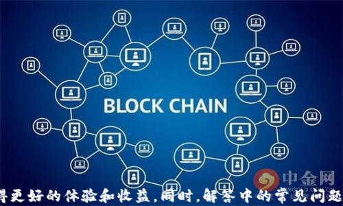 
jiaotitleTP钱包用户如何解决薄饼（PancakeSwap）无法使用的问题?/jiaotitle

关键词
TP钱包,薄饼,PancakeSwap,加密货币/guanjianci

引言

在加密货币交易中，TP钱包和薄饼（PancakeSwap）都是受欢迎的工具。TP钱包提供了用户友好的接口，允许用户便捷地管理他们的数字资产和进行交易。而薄饼是基于币安智能链（BSC）的去中心化交易平台，用户可以在此进行Token的交换、流动性提供及赚取收益。然而，近期一些TP钱包用户反馈称，他们在使用薄饼时遇到了一些问题，导致无法进行交易。今天，我们将深入探讨这一问题，并提供解决方案。


一、TP钱包无法使用薄饼的原因分析

首先，要解决这个问题，我们需要清楚是什么导致TP钱包无法使用薄饼。在这个过程中，有几个常见的原因需要被考虑：

ul
li网络连接问题：如果用户的网络不稳定，TP钱包可能无法加载薄饼的平台。/li
li合约更新：薄饼平台可能会进行合约更新或维护，这可能会导致短暂无法使用。/li
li钱包版本过旧：如果用户的TP钱包不是最新版本，可能会存在兼容性问题。/li
li交易费用不足：用户在使用薄饼时需要有足够的BSC网络费用。如果钱包中的BNB余额不足，交易将无法完成。/li
/ul

二、用户解决方案

针对上述可能的原因，用户可以采取以下几个步骤来解决问题：

h41. 检查网络连接/h4

首先，确保你的互联网连接是稳定的。可以尝试重启路由器，或者使用不同的网络来测试TP钱包和薄饼的连接。

h42. 更新TP钱包版本/h4

确保你使用的是TP钱包的最新版本。在Google Play或App Store中查找更新，及时升级应用程序，以便享受最新的功能和修复。

h43. 查看薄饼的官方社交媒体/h4

访问薄饼的官方Twitter或Telegram频道，了解是否有任何关于平台问题或维护的公告。这样可以确保你获得最新的动态和解决方案。

h44. 确保BNB余额充足/h4

在进行交易之前，请检查你的TP钱包是否有足够的BNB余额。薄饼在执行交易时需要消耗BSC网络的费用。如果余额不足，请进行充值。


三、TP钱包与薄饼的使用技巧

在顺利解决使用问题后，以下是一些提高你在TP钱包和薄饼使用体验的技巧：

h41. 使用限价单/h4

在薄饼上进行交易时，用户可以设置限价单，以确保在特定价格范围内执行。这可以帮助用户避免价格波动带来的损失。

h42. 参与流动性挖矿/h4

薄饼提供了流动性挖矿的机会。用户可以通过将Token提供给流动性池来获得手续费收益。确保在进行流动性挖矿之前了解相关的风险和收益。

h43. 定期查看市场动态/h4

保持对加密货币市场的了解是非常重要的。可以使用各种工具和平台来追踪市场动态，以便在合适的时机进行交易。

h44. 保证钱包安全/h4

加密货币钱包的安全性至关重要。务必设置强密码，启用双重验证，并避免与他人分享私钥。使用官方渠道下载钱包应用，防止遭受网络攻击。


四、常见问题解答

在使用TP钱包和薄饼的过程中，用户可能还会遇到其他问题。以下是一些常见问题及其解答：


h4问题一：如何将Token从TP钱包转移到薄饼？/h4

将Token从TP钱包转移到薄饼，具体步骤如下：

ol
li打开TP钱包：启动应用程序并登录你的账户。/li
li选择Token：在钱包中选择你想要转移的Token。/li
li输入转账信息：选择转账至薄饼的地址，确保地址的正确性。/li
li确认交易：核对交易信息后，输入密码确认交易。/li
li等待确认：转账完成后，在薄饼中查看 Token 是否到账。/li
/ol

需要注意的是，在转账过程中，一定要查清相关的费用和最低转账金额，以免因费用不足导致转账失败。


h4问题二：如何提供流动性并获得收益？/h4

在薄饼中提供流动性并获得收益的步骤如下：

ol
li选择流动性池：在薄饼中选择你想要参与的流动性池，通常会包含两个Token的交易对。/li
li准备交易对Token：确保你拥有对应的Token，并在TP钱包中保持足够的余额。/li
li批准资产：在流动性池中，你可能需要先批准Token，权限以允许薄饼使用你的Token。/li
li提供流动性：输入要提供的Token数量，点击确认。/li
li收益提取：定期检查你的流动性池收益，选择合适的时间进行提取。/li
/ol

流动性提供将会带来手续费收益，但同样需要注意“无常损失”的风险，不当操作可能导致损失，确保在参与前做好风险评估。


h4问题三：如何修复TP钱包出现的“连接失败”问题？/h4

如果TP钱包出现“连接失败”的情况，用户可以按照以下步骤进行排查：

ol
li检查网络：确认你的互联网连接是否正常，尝试重新连接Wi-Fi或切换至移动数据。/li
li重启应用：关闭TP钱包应用后重新打开，确保应用能正常运行。/li
li更新应用：检查是否有最新版本的TP钱包可用更新，及时升级确保软件的兼容性。/li
li清除缓存：在手机设置中找到TP钱包，清除应用缓存并重启。/li
li联系客服：如果尝试了以上步骤仍然无法解决，建议联系TP钱包的客服支持。/li
/ol

定期清理缓存和更新应用是保持钱包正常运行的有效措施。


h4问题四：在TP钱包与薄饼之间转账需要多少时间？/h4

TP钱包与薄饼之间的转账时间并没有固定的时间，一般情况下，可以在几分钟之内完成。影响转账时间的因素包括：

ul
li网络拥堵：在高峰交易时间，由于网络中的交易量增加，转账确认时间可能会延长。/li
li交易费用：用户在进行转账时，选择的网络费用越低，交易处理速度可能越慢。/li
li确认机制：交易需要在区块链上被多个节点确认，时间因网络情况而异。/li
/ul

一般可以通过提高交易费用来加速转账处理，确保在高峰时段选择合适的转账费用。


结论

总体来说，TP钱包无法使用薄饼的问题可能由多种因素造成，而用户可以通过一系列简单的步骤来解决。掌握相关使用技巧，保持对市场的关注，可以帮助用户在加密货币投资中获得更好的体验和收益。同时，解答中的常见问题也为用户提供了有用的参考，帮助大家更好地使用加密货币工具。希望这些内容能对大家有所帮助，祝你在数字货币的世界中投资顺利。
