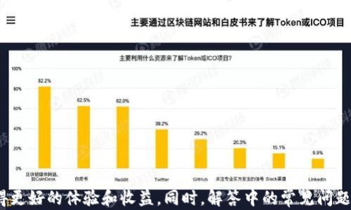 
jiaotitleTP钱包用户如何解决薄饼（PancakeSwap）无法使用的问题?/jiaotitle

关键词
TP钱包,薄饼,PancakeSwap,加密货币/guanjianci

引言

在加密货币交易中，TP钱包和薄饼（PancakeSwap）都是受欢迎的工具。TP钱包提供了用户友好的接口，允许用户便捷地管理他们的数字资产和进行交易。而薄饼是基于币安智能链（BSC）的去中心化交易平台，用户可以在此进行Token的交换、流动性提供及赚取收益。然而，近期一些TP钱包用户反馈称，他们在使用薄饼时遇到了一些问题，导致无法进行交易。今天，我们将深入探讨这一问题，并提供解决方案。


一、TP钱包无法使用薄饼的原因分析

首先，要解决这个问题，我们需要清楚是什么导致TP钱包无法使用薄饼。在这个过程中，有几个常见的原因需要被考虑：

ul
li网络连接问题：如果用户的网络不稳定，TP钱包可能无法加载薄饼的平台。/li
li合约更新：薄饼平台可能会进行合约更新或维护，这可能会导致短暂无法使用。/li
li钱包版本过旧：如果用户的TP钱包不是最新版本，可能会存在兼容性问题。/li
li交易费用不足：用户在使用薄饼时需要有足够的BSC网络费用。如果钱包中的BNB余额不足，交易将无法完成。/li
/ul

二、用户解决方案

针对上述可能的原因，用户可以采取以下几个步骤来解决问题：

h41. 检查网络连接/h4

首先，确保你的互联网连接是稳定的。可以尝试重启路由器，或者使用不同的网络来测试TP钱包和薄饼的连接。

h42. 更新TP钱包版本/h4

确保你使用的是TP钱包的最新版本。在Google Play或App Store中查找更新，及时升级应用程序，以便享受最新的功能和修复。

h43. 查看薄饼的官方社交媒体/h4

访问薄饼的官方Twitter或Telegram频道，了解是否有任何关于平台问题或维护的公告。这样可以确保你获得最新的动态和解决方案。

h44. 确保BNB余额充足/h4

在进行交易之前，请检查你的TP钱包是否有足够的BNB余额。薄饼在执行交易时需要消耗BSC网络的费用。如果余额不足，请进行充值。


三、TP钱包与薄饼的使用技巧

在顺利解决使用问题后，以下是一些提高你在TP钱包和薄饼使用体验的技巧：

h41. 使用限价单/h4

在薄饼上进行交易时，用户可以设置限价单，以确保在特定价格范围内执行。这可以帮助用户避免价格波动带来的损失。

h42. 参与流动性挖矿/h4

薄饼提供了流动性挖矿的机会。用户可以通过将Token提供给流动性池来获得手续费收益。确保在进行流动性挖矿之前了解相关的风险和收益。

h43. 定期查看市场动态/h4

保持对加密货币市场的了解是非常重要的。可以使用各种工具和平台来追踪市场动态，以便在合适的时机进行交易。

h44. 保证钱包安全/h4

加密货币钱包的安全性至关重要。务必设置强密码，启用双重验证，并避免与他人分享私钥。使用官方渠道下载钱包应用，防止遭受网络攻击。


四、常见问题解答

在使用TP钱包和薄饼的过程中，用户可能还会遇到其他问题。以下是一些常见问题及其解答：


h4问题一：如何将Token从TP钱包转移到薄饼？/h4

将Token从TP钱包转移到薄饼，具体步骤如下：

ol
li打开TP钱包：启动应用程序并登录你的账户。/li
li选择Token：在钱包中选择你想要转移的Token。/li
li输入转账信息：选择转账至薄饼的地址，确保地址的正确性。/li
li确认交易：核对交易信息后，输入密码确认交易。/li
li等待确认：转账完成后，在薄饼中查看 Token 是否到账。/li
/ol

需要注意的是，在转账过程中，一定要查清相关的费用和最低转账金额，以免因费用不足导致转账失败。


h4问题二：如何提供流动性并获得收益？/h4

在薄饼中提供流动性并获得收益的步骤如下：

ol
li选择流动性池：在薄饼中选择你想要参与的流动性池，通常会包含两个Token的交易对。/li
li准备交易对Token：确保你拥有对应的Token，并在TP钱包中保持足够的余额。/li
li批准资产：在流动性池中，你可能需要先批准Token，权限以允许薄饼使用你的Token。/li
li提供流动性：输入要提供的Token数量，点击确认。/li
li收益提取：定期检查你的流动性池收益，选择合适的时间进行提取。/li
/ol

流动性提供将会带来手续费收益，但同样需要注意“无常损失”的风险，不当操作可能导致损失，确保在参与前做好风险评估。


h4问题三：如何修复TP钱包出现的“连接失败”问题？/h4

如果TP钱包出现“连接失败”的情况，用户可以按照以下步骤进行排查：

ol
li检查网络：确认你的互联网连接是否正常，尝试重新连接Wi-Fi或切换至移动数据。/li
li重启应用：关闭TP钱包应用后重新打开，确保应用能正常运行。/li
li更新应用：检查是否有最新版本的TP钱包可用更新，及时升级确保软件的兼容性。/li
li清除缓存：在手机设置中找到TP钱包，清除应用缓存并重启。/li
li联系客服：如果尝试了以上步骤仍然无法解决，建议联系TP钱包的客服支持。/li
/ol

定期清理缓存和更新应用是保持钱包正常运行的有效措施。


h4问题四：在TP钱包与薄饼之间转账需要多少时间？/h4

TP钱包与薄饼之间的转账时间并没有固定的时间，一般情况下，可以在几分钟之内完成。影响转账时间的因素包括：

ul
li网络拥堵：在高峰交易时间，由于网络中的交易量增加，转账确认时间可能会延长。/li
li交易费用：用户在进行转账时，选择的网络费用越低，交易处理速度可能越慢。/li
li确认机制：交易需要在区块链上被多个节点确认，时间因网络情况而异。/li
/ul

一般可以通过提高交易费用来加速转账处理，确保在高峰时段选择合适的转账费用。


结论

总体来说，TP钱包无法使用薄饼的问题可能由多种因素造成，而用户可以通过一系列简单的步骤来解决。掌握相关使用技巧，保持对市场的关注，可以帮助用户在加密货币投资中获得更好的体验和收益。同时，解答中的常见问题也为用户提供了有用的参考，帮助大家更好地使用加密货币工具。希望这些内容能对大家有所帮助，祝你在数字货币的世界中投资顺利。
