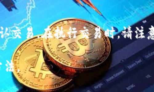   Token.im钱包是否支持XRP？ / 
 guanjianci Token.im, XRP, 数字钱包, 加密货币 /guanjianci 

在当今数字货币的快速发展中，选择一个安全、可靠的钱包来存储你的加密资产显得尤为重要。Token.im作为一种数字钱包，拥有着良好的用户体验和多种功能，但它是否支持XRP（瑞波币）却是许多用户关心的问题。本文将为您详细解析Token.im钱包的支持加密货币情况，并解答一些与XRP相关的常见问题。

Token.im钱包的基本功能
Token.im是一个基于区块链技术的数字钱包，旨在为用户提供更加安全、便利的加密货币存储和管理服务。用户可以通过Token.im进行数字资产的存储、转账、交易等操作。支持的主要币种包括以太坊及其ERC20代币。除了基本的存储功能，Token.im还具备去中心化应用的连接能力以及一系列的金融服务功能。

值得注意的是，Token.im钱包是基于以太坊的，因此其支持的主要是以太坊和基于以太坊网络的代币。因为Ripple（XRP）并不是基于以太坊的代币，Token.im并不原生支持XRP。这是因为XRP的交易机制与以太坊的智能合约系统有着本质的不同，这意味着Token.im钱包并无法直接进行XRP的存储和操作。

XRP的基本介绍
XRP是Ripple网络的一部分，旨在为金融机构提供高效的跨境支付解决方案。与比特币和以太坊不同，XRP并不依赖于挖矿，而是通过总供应量的预先生成来进行交易确认和流通。XRP的交易速度快、成本低，使其成为了许多银行和金融服务提供商的选择。

XRP的使用场景主要集中在跨境支付及即时结算。由于其高效的特性，许多金融机构开始使用XRP作为流动性工具，来其资金流动和成本。不过， XRP的成长受到了一些法律因素的影响，尤其是在美国的一些法律诉讼中，被指责为未注册的证券。

Token.im钱包如何存储其他加密货币
Token.im钱包通过简化的用户界面，使得用户在存储和管理以太坊和ERC20代币时得以流畅体验。钱包提供了红包、转账、智能合约执行等多样化的功能，极大地方便了普通用户。而对于不支持的加密资产，用户可以选择将其存储在其他专门钱包中。

通常建议用户在选择钱包时，根据需要支持的资产进行选择。如果您需要存储不同种类的加密货币，包括包括XRP在内的非以太坊资产，您可能需要考虑其他钱包，例如硬币钱包、在线交易所钱包或是专门针对XRP的第三方钱包。

常见问题解答

问题1：如何选择一个合适的钱包来存储XRP？
选择合适的钱包来存储XRP的关键在于安全性、易用性以及支持的功能。首先，安全性极其重要，您可以考虑使用硬件钱包如Ledger或Trezor，这些设备能够提供最高级别的安全保障。其次，您还需要考虑钱包的用户界面是否友好，是否能够方便地进行交易和管理。最后，建议您查阅用户评价和支持团队的响应速度，以确保在遇到问题时能够及时得到处理。

问题2：XRP钱包有哪些推荐的选择？
对于XRP用户来说，推荐几个常用的钱包供参考。首先，Toast Wallet是一款专门针对XRP的轻钱包，用户界面简洁，易于操作。其次，XUMM Wallet也是一个相对较新的选择，它不仅支持XRP，还能处理在Ripple网络上的其他代币。对于寻求更高安全性的用户，可以考虑硬件钱包如Ledger Nano S或Trezor，这些设备能够离线存储XRP，避免网络攻击的风险。

问题3：XRP的未来发展方向是什么？
XRP的未来发展方向始终是一个热门话题。目前，XRP的主要目的是推动跨境支付的高效化。随着全球金融行业的数字化转型以及CBDC（中央银行数字货币）的发展，XRP可能会成为连接不同数字货币的重要桥梁。Ripple Labs不断与多家金融机构进行合作，扩展其技术在传统金融体系中的应用。同时，XRP社区也在不断推动其支持的合规问题的解决，实现更广泛的应用。

问题4：如何使用Token.im钱包进行交易？
如果您已经在Token.im钱包中存储了以太坊或ERC20代币，并希望进行交易，您需要首先登录到您的钱包。选择您想要进行交易的币种，输入接收地址和转账金额，最后确认交易。在执行交易时，请注意网络的拥堵情况，这可能会影响交易的速度和费用。同时，推荐您定期备份钱包和私钥，以确保您的资产安全。

总结来说，虽然Token.im钱包无法直接存储XRP，但它仍然是一个优秀的数字资产管理工具。在选择加密货币钱包时，依据个人需求及支持的资产进行选择将是最有效的方法。