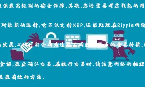   Token.im钱包是否支持XRP？ / 
 guanjianci Token.im, XRP, 数字钱包, 加密货币 /guanjianci 

在当今数字货币的快速发展中，选择一个安全、可靠的钱包来存储你的加密资产显得尤为重要。Token.im作为一种数字钱包，拥有着良好的用户体验和多种功能，但它是否支持XRP（瑞波币）却是许多用户关心的问题。本文将为您详细解析Token.im钱包的支持加密货币情况，并解答一些与XRP相关的常见问题。

Token.im钱包的基本功能
Token.im是一个基于区块链技术的数字钱包，旨在为用户提供更加安全、便利的加密货币存储和管理服务。用户可以通过Token.im进行数字资产的存储、转账、交易等操作。支持的主要币种包括以太坊及其ERC20代币。除了基本的存储功能，Token.im还具备去中心化应用的连接能力以及一系列的金融服务功能。

值得注意的是，Token.im钱包是基于以太坊的，因此其支持的主要是以太坊和基于以太坊网络的代币。因为Ripple（XRP）并不是基于以太坊的代币，Token.im并不原生支持XRP。这是因为XRP的交易机制与以太坊的智能合约系统有着本质的不同，这意味着Token.im钱包并无法直接进行XRP的存储和操作。

XRP的基本介绍
XRP是Ripple网络的一部分，旨在为金融机构提供高效的跨境支付解决方案。与比特币和以太坊不同，XRP并不依赖于挖矿，而是通过总供应量的预先生成来进行交易确认和流通。XRP的交易速度快、成本低，使其成为了许多银行和金融服务提供商的选择。

XRP的使用场景主要集中在跨境支付及即时结算。由于其高效的特性，许多金融机构开始使用XRP作为流动性工具，来其资金流动和成本。不过， XRP的成长受到了一些法律因素的影响，尤其是在美国的一些法律诉讼中，被指责为未注册的证券。

Token.im钱包如何存储其他加密货币
Token.im钱包通过简化的用户界面，使得用户在存储和管理以太坊和ERC20代币时得以流畅体验。钱包提供了红包、转账、智能合约执行等多样化的功能，极大地方便了普通用户。而对于不支持的加密资产，用户可以选择将其存储在其他专门钱包中。

通常建议用户在选择钱包时，根据需要支持的资产进行选择。如果您需要存储不同种类的加密货币，包括包括XRP在内的非以太坊资产，您可能需要考虑其他钱包，例如硬币钱包、在线交易所钱包或是专门针对XRP的第三方钱包。

常见问题解答

问题1：如何选择一个合适的钱包来存储XRP？
选择合适的钱包来存储XRP的关键在于安全性、易用性以及支持的功能。首先，安全性极其重要，您可以考虑使用硬件钱包如Ledger或Trezor，这些设备能够提供最高级别的安全保障。其次，您还需要考虑钱包的用户界面是否友好，是否能够方便地进行交易和管理。最后，建议您查阅用户评价和支持团队的响应速度，以确保在遇到问题时能够及时得到处理。

问题2：XRP钱包有哪些推荐的选择？
对于XRP用户来说，推荐几个常用的钱包供参考。首先，Toast Wallet是一款专门针对XRP的轻钱包，用户界面简洁，易于操作。其次，XUMM Wallet也是一个相对较新的选择，它不仅支持XRP，还能处理在Ripple网络上的其他代币。对于寻求更高安全性的用户，可以考虑硬件钱包如Ledger Nano S或Trezor，这些设备能够离线存储XRP，避免网络攻击的风险。

问题3：XRP的未来发展方向是什么？
XRP的未来发展方向始终是一个热门话题。目前，XRP的主要目的是推动跨境支付的高效化。随着全球金融行业的数字化转型以及CBDC（中央银行数字货币）的发展，XRP可能会成为连接不同数字货币的重要桥梁。Ripple Labs不断与多家金融机构进行合作，扩展其技术在传统金融体系中的应用。同时，XRP社区也在不断推动其支持的合规问题的解决，实现更广泛的应用。

问题4：如何使用Token.im钱包进行交易？
如果您已经在Token.im钱包中存储了以太坊或ERC20代币，并希望进行交易，您需要首先登录到您的钱包。选择您想要进行交易的币种，输入接收地址和转账金额，最后确认交易。在执行交易时，请注意网络的拥堵情况，这可能会影响交易的速度和费用。同时，推荐您定期备份钱包和私钥，以确保您的资产安全。

总结来说，虽然Token.im钱包无法直接存储XRP，但它仍然是一个优秀的数字资产管理工具。在选择加密货币钱包时，依据个人需求及支持的资产进行选择将是最有效的方法。