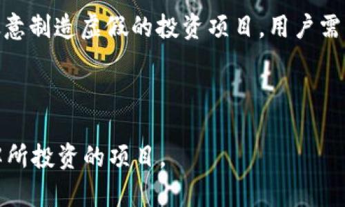   购买BabyDoge的TP钱包使用指南 / 
 guanjianci TP钱包,BabyDoge,加密货币,数字钱包 /guanjianci 

随着加密货币的快速发展，越来越多的人开始关注并投资于数字资产。其中，BabyDoge以其独特的社群文化和发展潜力吸引了许多投资者的目光。而TP钱包作为一种便捷的数字货币钱包，能够安全、快速地管理和交易各种加密资产，成为了许多投资者的首选工具。本篇文章将详细介绍如何通过TP钱包购买BabyDoge，并解答一些相关问题，帮助投资者更好地理解这一过程。

一、什么是TP钱包？
TP钱包是一款专为区块链资产设计的数字货币钱包，支持多种主流加密货币的存储和交易。它提供了用户友好的界面，允许用户方便地进行交易，管理资产。TP钱包支持的代币包括以太坊、比特币及多种ERC20和BEP20代币，这使得它成为一个非常受欢迎的选择。用户可以通过TP钱包轻松地接收、发送和管理他们的加密资产，确保交易的安全和便捷。

二、为何选择通过TP钱包购买BabyDoge？
选择TP钱包购买BabyDoge有几个显著的优势。首先，TP钱包的安全性高，通过私钥和助记词保护用户的资产，确保资金的安全。其次，TP钱包支持多种币种交易，用户可以快速而方便地将其他加密货币转换为BabyDoge。此外，TP钱包的界面简单易用，非常适合新手用户，让更多人能够轻松参与加密货币的投资。

三、通过TP钱包购买BabyDoge的步骤
通过TP钱包购买BabyDoge的步骤可以分为多个部分：
strong1. 下载并安装TP钱包：/strong首先，用户需要去TP钱包的官网下载并安装钱包应用。TP钱包支持多个平台，包括Android和iOS，用户可以根据自己的设备选择合适的版本进行下载。
strong2. 创建或导入钱包：/strong安装完成后，用户需要创建一个新钱包或导入已有的钱包。创建新钱包时，系统会要求用户设置密码并生成助记词，建议将助记词安全保存以备后续使用。
strong3. 存入资金：/strong用户需要进入钱包界面，选择支持的币种（比如以太坊或币安智能链上的代币），将其转入TP钱包以便购买BabyDoge。如果用户没有这些币种，可以通过其他交易所进行购买，并再转入TP钱包。
strong4. 交换或购买BabyDoge：/strong资金到位后，用户可以在TP钱包内的“兑换”功能中选择购买BabyDoge。根据用户选择的交易对，输入想要购买的BabyDoge数量，确认交易手续费后即可成功购买。
strong5. 交易确认：/strong最后，用户需等待交易确认，交易完成后，BabyDoge将会发送到用户的TP钱包地址中。

四、常见问题解答

1. TP钱包的安全性如何？
在使用任何数字货币钱包时，安全性始终是用户最关心的问题。TP钱包采用多重安全机制来保护用户的资金。首先，用户的私钥和助记词完全掌握在用户手中，TP钱包并不会保存这些信息，这样可以最大限度地减少黑客攻击的风险。
其次，TP钱包还提供安全功能，比如指纹识别和密码保护等，用户需要输入密码或使用指纹验证才能进行重要操作。最后，TP钱包在交易过程中会使用加密协议来保证信息的安全，确保用户的交易不会被黑客截取。
总之，TP钱包在设计上非常注重安全性，用户在使用过程中，只要注意保护好自己的私钥和助记词，就可以有效降低资产被盗的风险。

2. BabyDoge的市场前景如何？
BabyDoge是一种基于币安智能链的去中心化代币，自上线以来就得到了极大的关注。其发展前景受多种因素影响，包括市场情况、项目团队、社区支持等。
首先，BabyDoge得到了广泛的社区支持，拥有活跃的社群参与和传播，这对于代币的长期发展非常有利。其次，BabyDoge在交易中能够提供一定的奖励机制，持有者可以通过持有BabyDoge获取一定的收益，这种机制鼓励用户长期持有代币。
此外，BabyDoge的团队也在不断努力推动项目的进展，推出新功能和市场营销等，以提高代币的可用性和价值。虽然加密市场充满不确定性，但BabyDoge在目前的市场表现及其潜在的增长空间，使其仍被许多投资者看好。

3. 如何安全保管TP钱包和其中的资产？
为了确保TP钱包及其资产的安全，用户应遵循以下几点原则：
strong1. 妥善保管助记词和私钥：/strong助记词和私钥是您钱包的唯一钥匙，失去它们就无法访问您的资产。用户应将助记词和私钥保存在安全、离线的地方，避免任何在线的记录方式。
strong2. 使用复杂密码：/strong设置TP钱包时，请选择一个强密码，尽量包含大小写字母、数字和特殊字符，以防止暴力破解。同时，不要与他人共享此密码。
strong3. 定期更新安全设置：/strong不少钱包会提供安全更新，用户务必保持钱包和应用程序的最新版本，确保使用最新的安全措施。
strong4. 及时关注账户动态：/strong定期查看TP钱包中的交易记录，及时发现异常交易，若发现不明交易应立即采取措施，例如更改密码或联系钱包客服。

4. 是否存在购买BabyDoge的风险？
和任何投资一样，购买BabyDoge也面临着一定的风险。首先，整个加密货币市场波动性很大，价格涨跌幅度可能非常剧烈，投资者需要有心理准备。
其次，BabyDoge作为一种新兴的代币，其项目是否能够持续发展，是否拥有足够的用户基础等均是影响其未来发展不可忽视的风险因素。此外，市场上存在一些不法分子故意制造虚假的投资项目，用户需要具备判断能力，避免因盲目跟风而导致损失。
最后，监管政策的变化也可能对加密市场产生影响，各国对数字货币的态度各异，政策的变化可能影响投资者的交易和持有决策。
总体而言，尽管存在各种风险，通过合理的投资策略、保持警惕，以及选择信誉良好的平台进行交易，投资者依然可以在加密市场中获得可观的收益。

综上所述，本文对TP钱包的使用以及购买BabyDoge的过程进行了详细的解析，希望能帮助到有意向投资BabyDoge的用户。在进行任何投资时，请记得保持警惕并充分了解所投资的项目。