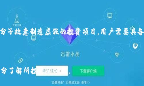   购买BabyDoge的TP钱包使用指南 / 
 guanjianci TP钱包,BabyDoge,加密货币,数字钱包 /guanjianci 

随着加密货币的快速发展，越来越多的人开始关注并投资于数字资产。其中，BabyDoge以其独特的社群文化和发展潜力吸引了许多投资者的目光。而TP钱包作为一种便捷的数字货币钱包，能够安全、快速地管理和交易各种加密资产，成为了许多投资者的首选工具。本篇文章将详细介绍如何通过TP钱包购买BabyDoge，并解答一些相关问题，帮助投资者更好地理解这一过程。

一、什么是TP钱包？
TP钱包是一款专为区块链资产设计的数字货币钱包，支持多种主流加密货币的存储和交易。它提供了用户友好的界面，允许用户方便地进行交易，管理资产。TP钱包支持的代币包括以太坊、比特币及多种ERC20和BEP20代币，这使得它成为一个非常受欢迎的选择。用户可以通过TP钱包轻松地接收、发送和管理他们的加密资产，确保交易的安全和便捷。

二、为何选择通过TP钱包购买BabyDoge？
选择TP钱包购买BabyDoge有几个显著的优势。首先，TP钱包的安全性高，通过私钥和助记词保护用户的资产，确保资金的安全。其次，TP钱包支持多种币种交易，用户可以快速而方便地将其他加密货币转换为BabyDoge。此外，TP钱包的界面简单易用，非常适合新手用户，让更多人能够轻松参与加密货币的投资。

三、通过TP钱包购买BabyDoge的步骤
通过TP钱包购买BabyDoge的步骤可以分为多个部分：
strong1. 下载并安装TP钱包：/strong首先，用户需要去TP钱包的官网下载并安装钱包应用。TP钱包支持多个平台，包括Android和iOS，用户可以根据自己的设备选择合适的版本进行下载。
strong2. 创建或导入钱包：/strong安装完成后，用户需要创建一个新钱包或导入已有的钱包。创建新钱包时，系统会要求用户设置密码并生成助记词，建议将助记词安全保存以备后续使用。
strong3. 存入资金：/strong用户需要进入钱包界面，选择支持的币种（比如以太坊或币安智能链上的代币），将其转入TP钱包以便购买BabyDoge。如果用户没有这些币种，可以通过其他交易所进行购买，并再转入TP钱包。
strong4. 交换或购买BabyDoge：/strong资金到位后，用户可以在TP钱包内的“兑换”功能中选择购买BabyDoge。根据用户选择的交易对，输入想要购买的BabyDoge数量，确认交易手续费后即可成功购买。
strong5. 交易确认：/strong最后，用户需等待交易确认，交易完成后，BabyDoge将会发送到用户的TP钱包地址中。

四、常见问题解答

1. TP钱包的安全性如何？
在使用任何数字货币钱包时，安全性始终是用户最关心的问题。TP钱包采用多重安全机制来保护用户的资金。首先，用户的私钥和助记词完全掌握在用户手中，TP钱包并不会保存这些信息，这样可以最大限度地减少黑客攻击的风险。
其次，TP钱包还提供安全功能，比如指纹识别和密码保护等，用户需要输入密码或使用指纹验证才能进行重要操作。最后，TP钱包在交易过程中会使用加密协议来保证信息的安全，确保用户的交易不会被黑客截取。
总之，TP钱包在设计上非常注重安全性，用户在使用过程中，只要注意保护好自己的私钥和助记词，就可以有效降低资产被盗的风险。

2. BabyDoge的市场前景如何？
BabyDoge是一种基于币安智能链的去中心化代币，自上线以来就得到了极大的关注。其发展前景受多种因素影响，包括市场情况、项目团队、社区支持等。
首先，BabyDoge得到了广泛的社区支持，拥有活跃的社群参与和传播，这对于代币的长期发展非常有利。其次，BabyDoge在交易中能够提供一定的奖励机制，持有者可以通过持有BabyDoge获取一定的收益，这种机制鼓励用户长期持有代币。
此外，BabyDoge的团队也在不断努力推动项目的进展，推出新功能和市场营销等，以提高代币的可用性和价值。虽然加密市场充满不确定性，但BabyDoge在目前的市场表现及其潜在的增长空间，使其仍被许多投资者看好。

3. 如何安全保管TP钱包和其中的资产？
为了确保TP钱包及其资产的安全，用户应遵循以下几点原则：
strong1. 妥善保管助记词和私钥：/strong助记词和私钥是您钱包的唯一钥匙，失去它们就无法访问您的资产。用户应将助记词和私钥保存在安全、离线的地方，避免任何在线的记录方式。
strong2. 使用复杂密码：/strong设置TP钱包时，请选择一个强密码，尽量包含大小写字母、数字和特殊字符，以防止暴力破解。同时，不要与他人共享此密码。
strong3. 定期更新安全设置：/strong不少钱包会提供安全更新，用户务必保持钱包和应用程序的最新版本，确保使用最新的安全措施。
strong4. 及时关注账户动态：/strong定期查看TP钱包中的交易记录，及时发现异常交易，若发现不明交易应立即采取措施，例如更改密码或联系钱包客服。

4. 是否存在购买BabyDoge的风险？
和任何投资一样，购买BabyDoge也面临着一定的风险。首先，整个加密货币市场波动性很大，价格涨跌幅度可能非常剧烈，投资者需要有心理准备。
其次，BabyDoge作为一种新兴的代币，其项目是否能够持续发展，是否拥有足够的用户基础等均是影响其未来发展不可忽视的风险因素。此外，市场上存在一些不法分子故意制造虚假的投资项目，用户需要具备判断能力，避免因盲目跟风而导致损失。
最后，监管政策的变化也可能对加密市场产生影响，各国对数字货币的态度各异，政策的变化可能影响投资者的交易和持有决策。
总体而言，尽管存在各种风险，通过合理的投资策略、保持警惕，以及选择信誉良好的平台进行交易，投资者依然可以在加密市场中获得可观的收益。

综上所述，本文对TP钱包的使用以及购买BabyDoge的过程进行了详细的解析，希望能帮助到有意向投资BabyDoge的用户。在进行任何投资时，请记得保持警惕并充分了解所投资的项目。