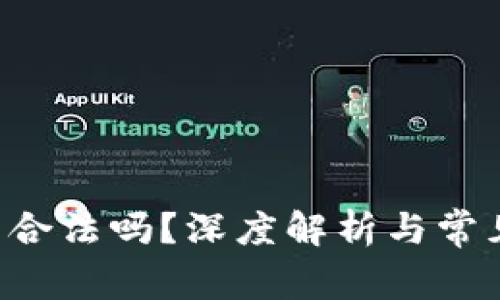 : TRX钱包合法吗？深度解析与常见问题解答