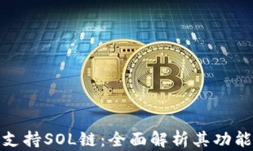 
TP钱包支持SOL链：全面解析其功能与优势