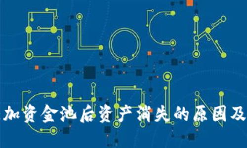 TP钱包添加资金池后资产消失的原因及解决方法