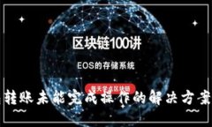 TP钱包转账未能完成操作的解决方案与技巧