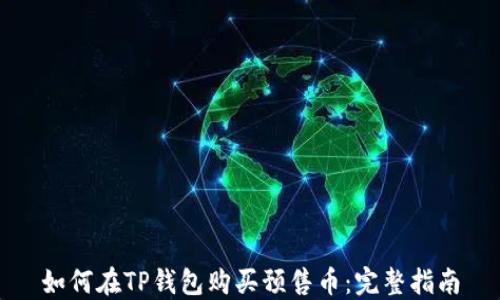 
如何在TP钱包购买预售币：完整指南