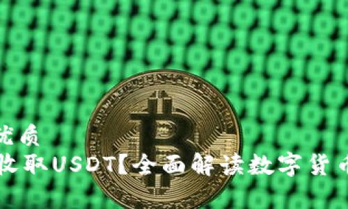 思考一个的优质
IM钱包能否收取USDT？全面解读数字货币存储与转账