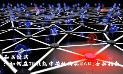 和关键词  
: 如何在TP钱包中有效购买RAM：全面指南